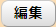 編集