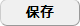 保存