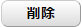削除