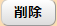 削除