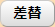 差替