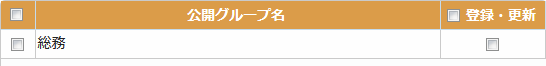 公開グループリスト
