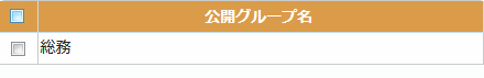 公開グループリスト