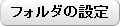 子フォルダ設定ボタン