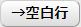 空白行追加