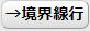 境界線行追加