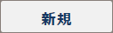 新規
