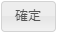 確定