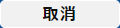 取消ボタン
