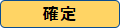 確定ボタン