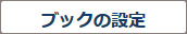 ブックの設定