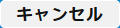 編集キャンセルボタン