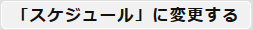スケジュール変更