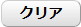 クリア