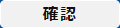 確認ボタン