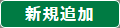 新規追加