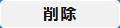 編集削除ボタン