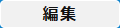 編集ボタン