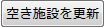 空き施設検索