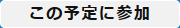 この予定に参加ボタン