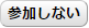 不参加