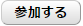 参加