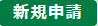 新規申請