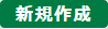 新規作成