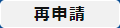 再申請ボタン