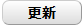 コメント更新