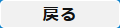 戻るボタン