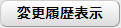 変更履歴表示ボタン