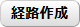 経路作成