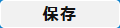 編集保存ボタン