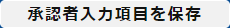 承認者入力項目を保存ボタン