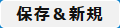 編集保存新規ボタン