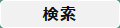 検索