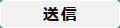 送信