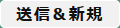 送信＆新規
