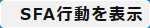 SFA行動