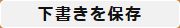 編集下書き保存ボタン