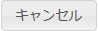 キャンセル