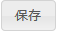 保存