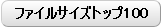 ファイルサイズトップ１００