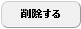 削除