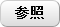 参照