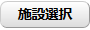 施設選択