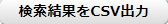 検索結果をCSV出力