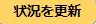 状況を更新