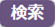 検索